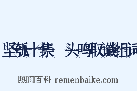 坚瓠十集·头鸣取谶组词是什么意思的图片